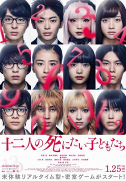 Фильм 12 ребят, которые хотят умереть(2019)