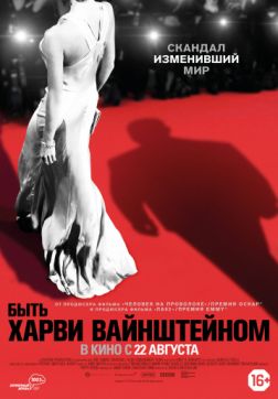 Фильм Быть Харви Вайнштейном(2019)