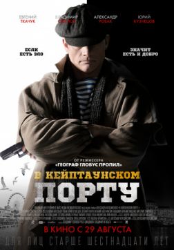 Фильм В Кейптаунском порту…(2019)
