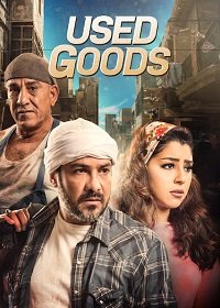 Фильм Использованные (Подержанные товары) (2018)