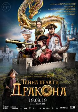 Фильм Тайна печати дракона(2019)