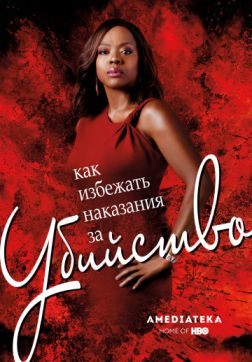 Фильм Как избежать наказания за убийство (6 сезон)