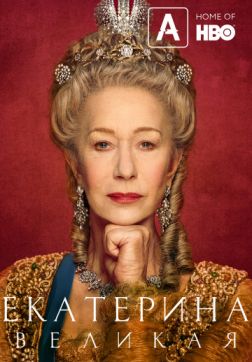 Фильм Екатерина Великая (1 сезон)