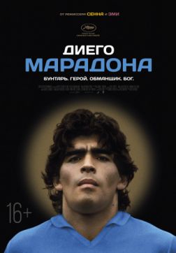 Фильм Диего Марадона (2019)
