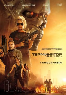 Фильм Терминатор: Тёмные судьбы (2019)