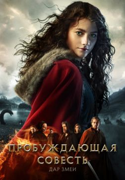 Фильм Пробуждающая совесть 2: Дар змеи (2019)