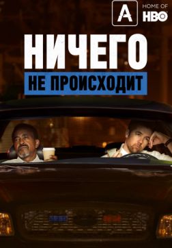 Фильм Ничего не происходит (3 сезон)