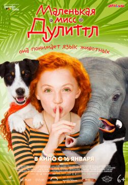 Маленькая мисс Дулиттл (2018)