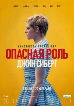 Фильм Опасная роль Джин Сиберг (2019)