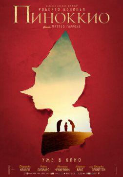 Фильм Пиноккио(2019)