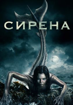 Фильм Сирена (3 сезон)