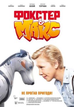 Фильм Фокстер и Макс (2019)