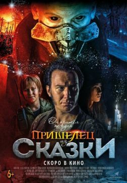 Фильм Пришелец из Сказки (2019)