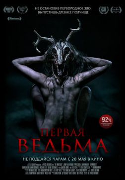 Фильм Первая ведьма (2019)