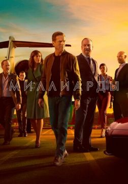 Фильм Миллиарды (5 сезон)
