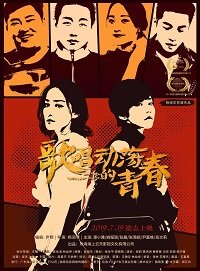 Фильм Песня о тревожной молодости (2019)