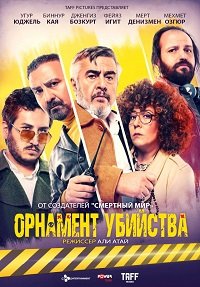 Фильм Орнамент убийства (2019)