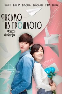 Фильм Письмо из прошлого (2020)