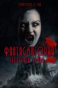 Фильм Фантасмагория 2: Лабиринты крови (2018)