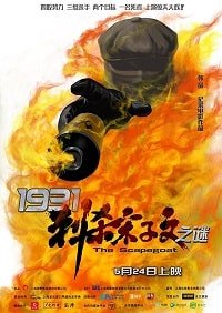 Фильм 1931: Козёл отпущения (2018)