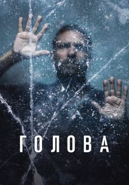 Фильм Голова (1 сезон)