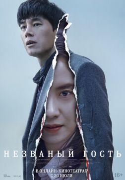 Фильм Незваный гость (2020)
