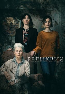 Фильм Реликвия (2020)