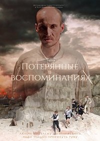 Фильм Потерянные в воспоминаниях (2019)