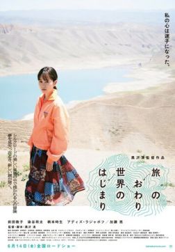 Фильм Конец путешествия, начало мира (2019)