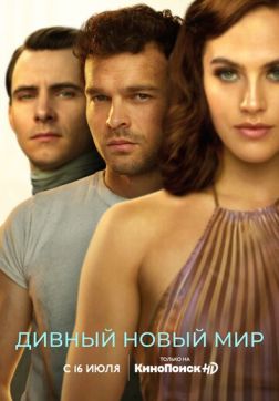 Фильм Дивный новый мир (1 сезон)