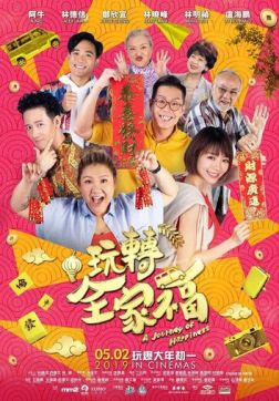 Фильм Счастливая поездка (2019)