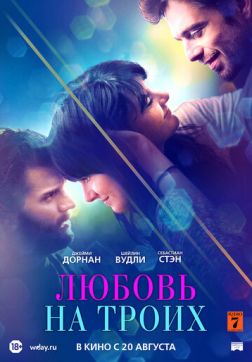 Фильм Любовь на троих (2019)
