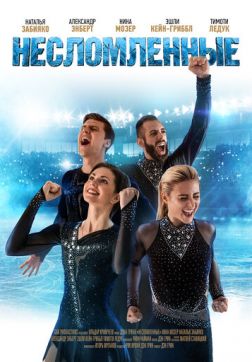 Фильм Несломленные (2020)