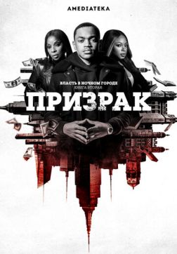 Фильм Власть в ночном городе. Книга вторая: Призрак (1 сезон)