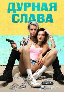 Фильм Дурная слава (2020)