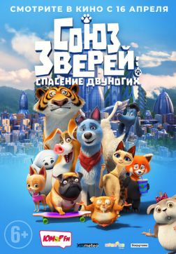 Фильм Союз зверей: Спасение двуногих (2019)