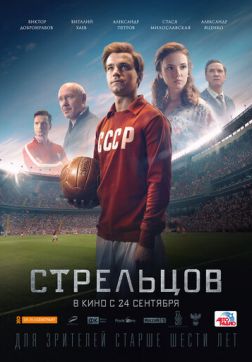 Фильм Стрельцов (2020)