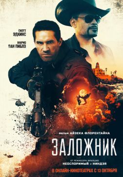 Фильм Заложник (Захват) (2020)