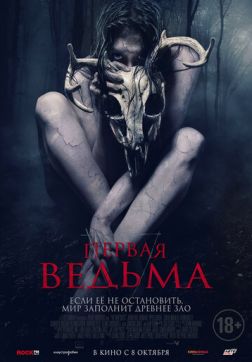 Фильм Первая ведьма(2019)