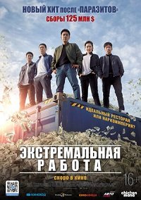 Фильм Экстремальная работа (2019)