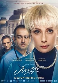 Фильм Доктор Лиза (2020)