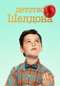 Фильм Детство Шелдона (4 сезон)