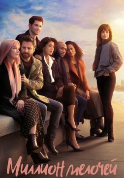 Фильм Миллион мелочей (3 сезон)