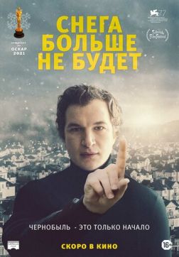 Фильм Снега больше не будет(2020)