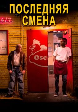 Фильм Последняя смена (2020)