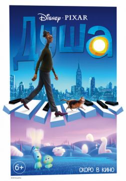 Фильм Душа (2020)