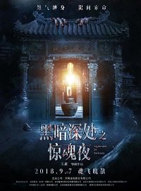 Фильм Темная ночь, страшная ночь (2018)
