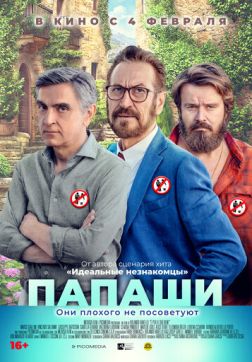 Фильм Папаши (2020)