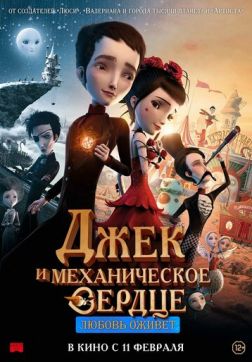 Фильм Джек и механическое сердце (2013)