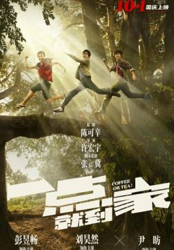 Фильм Чай или кофе? (2020)